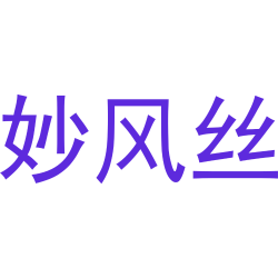妙风丝