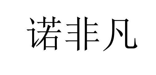 诺非凡