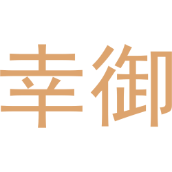 幸御