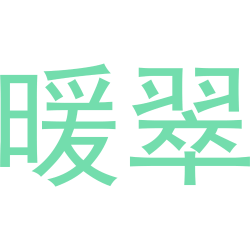 暖翠