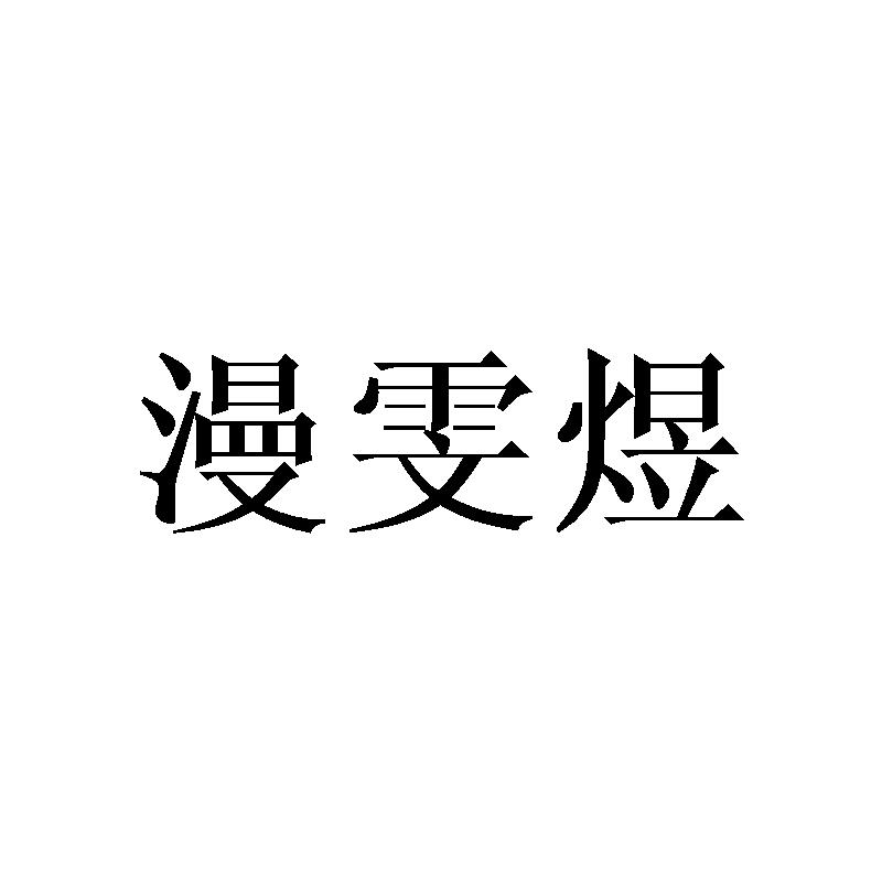 漫雯煜
