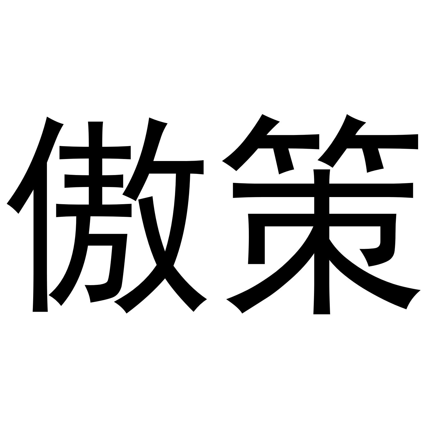 傲策