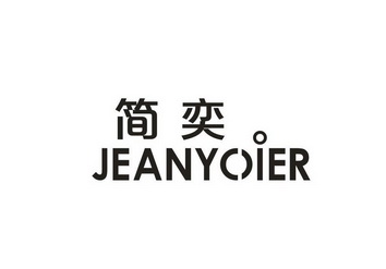 简奕 JEANYOIER