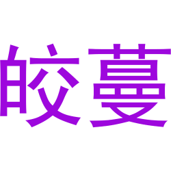 皎蔓