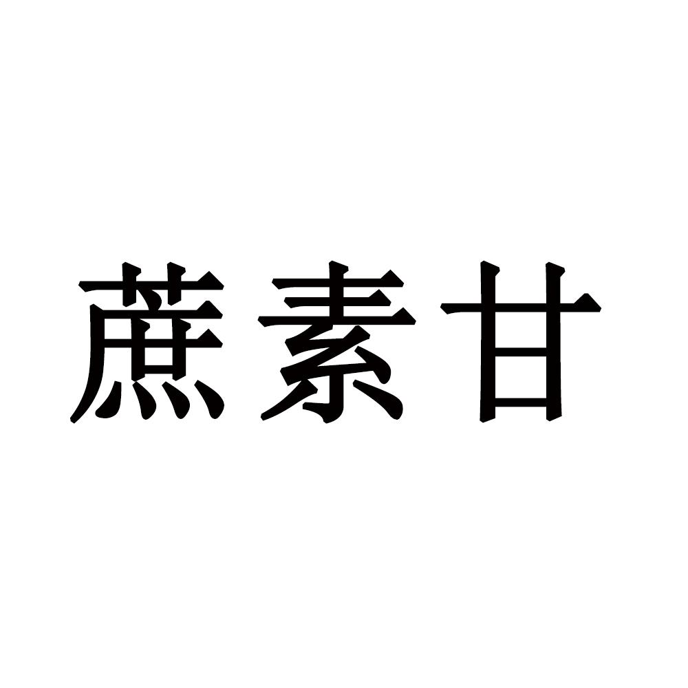 蔗素甘