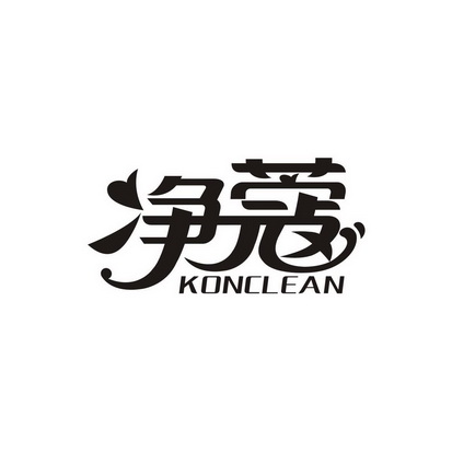 净蔻 KONCLEAN