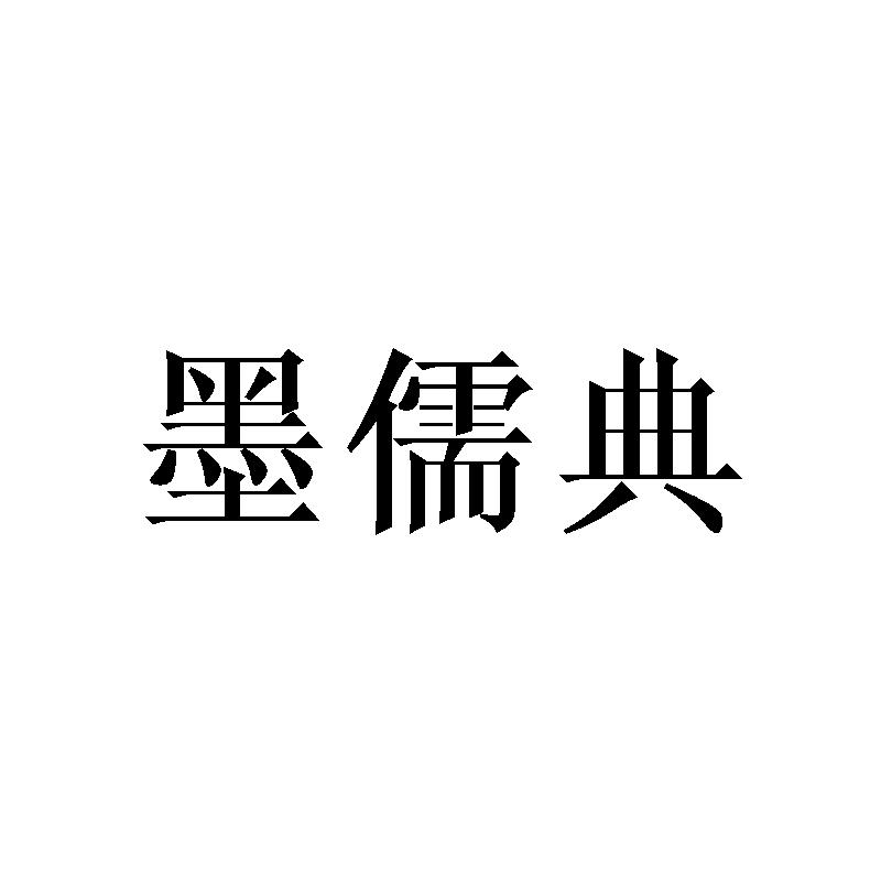 墨儒典