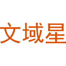 文域星
