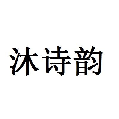 沐诗韵