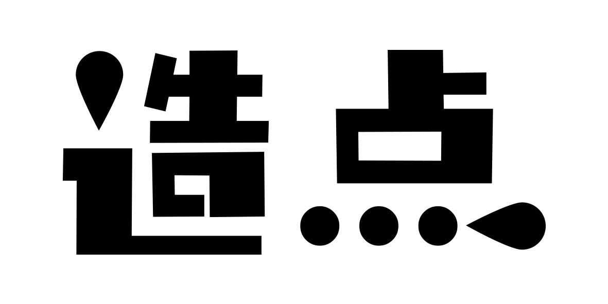 造点