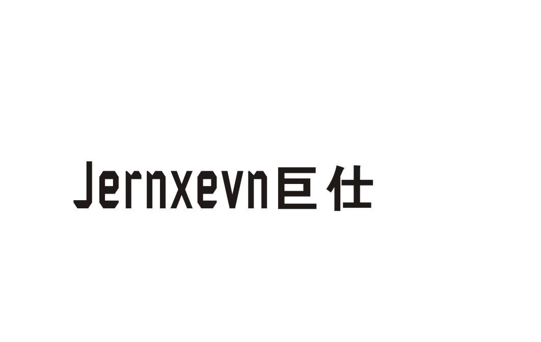 巨仕 JERNXEVN