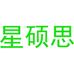 星硕思