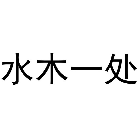 水木一处
