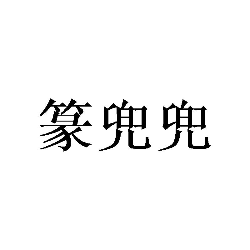篆兜兜