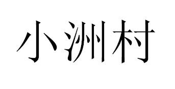 小洲村