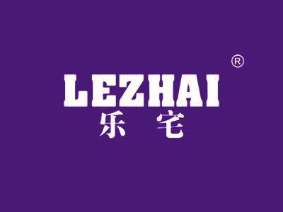 乐宅