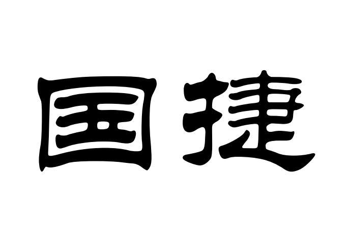 国捷
