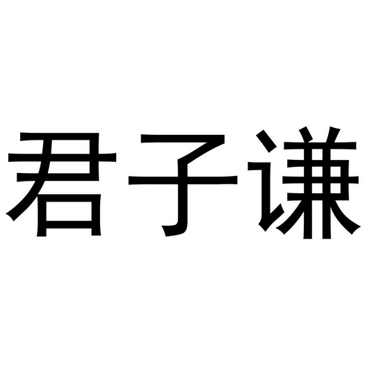 君子谦