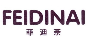 菲迪奈