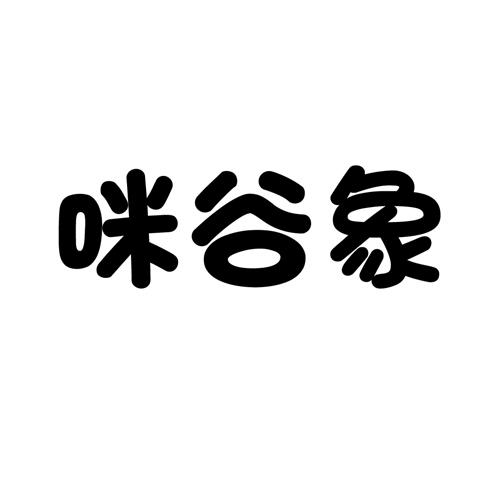 咪谷象
