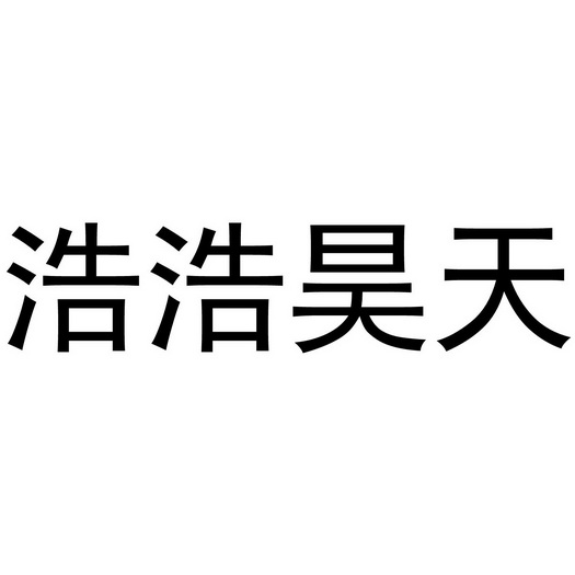 浩浩昊天