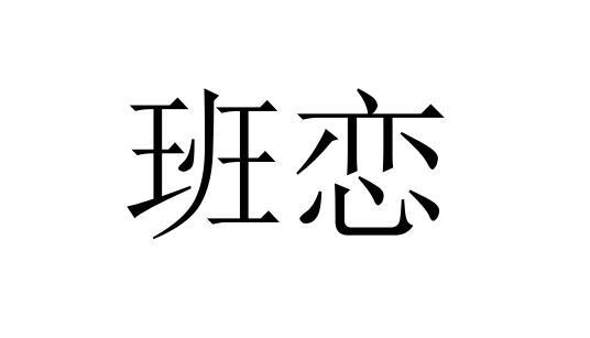 班恋