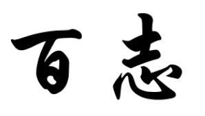 百志