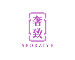 奢致 SEORZIYE
