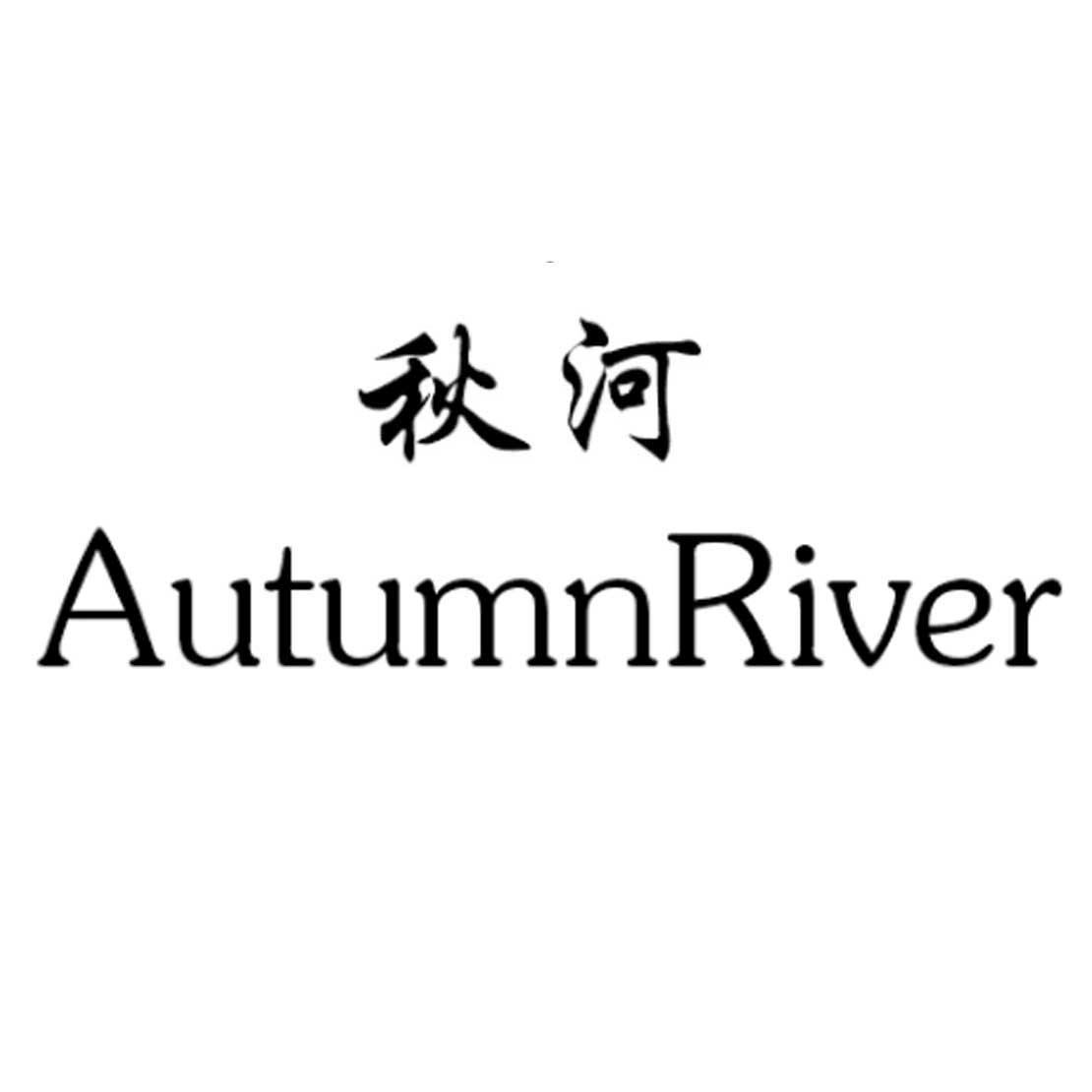 秋河 AUTUMNRIVER