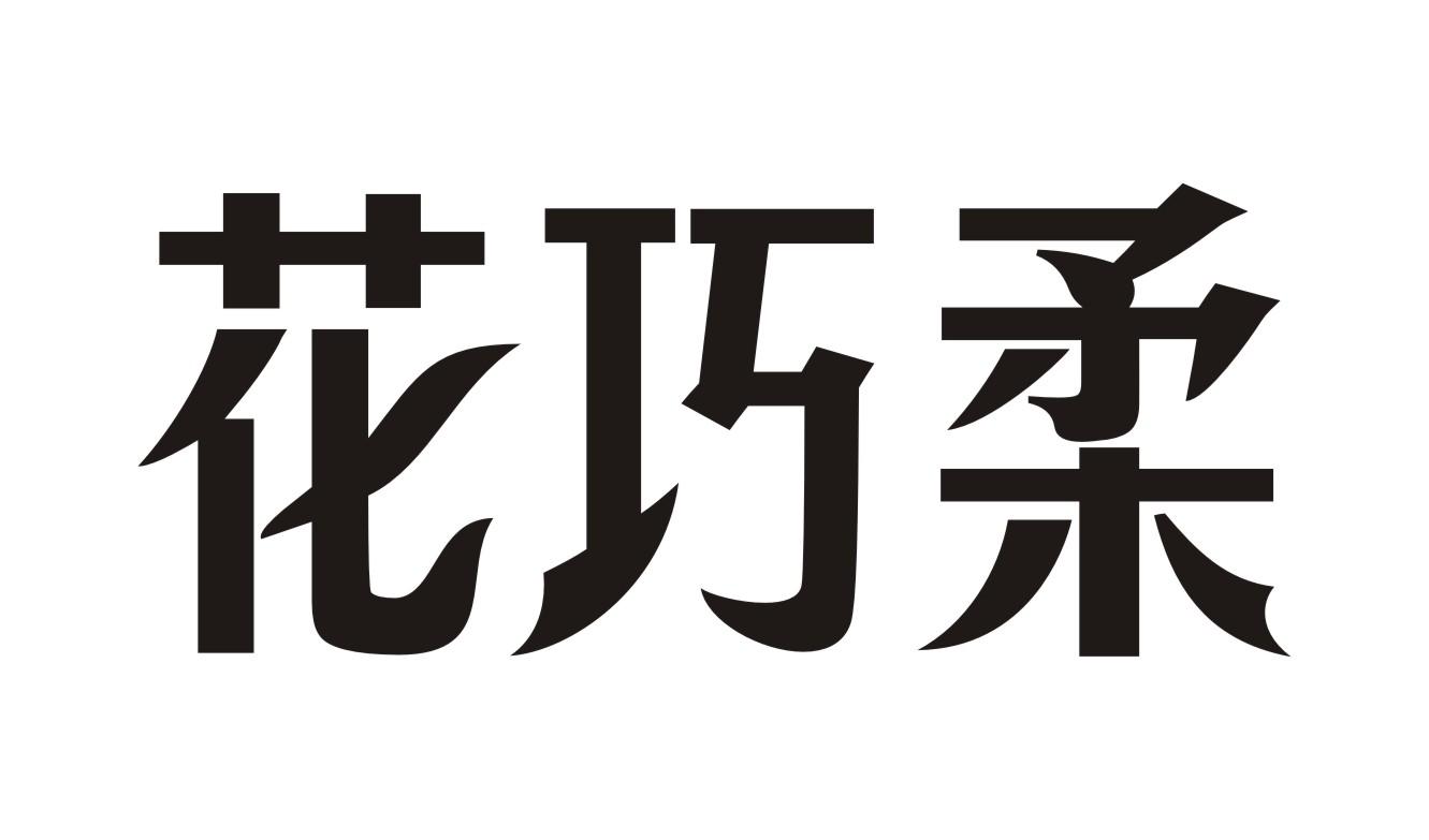 花巧柔