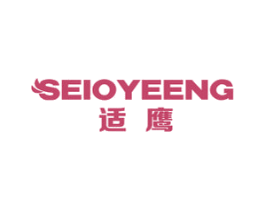适鹰 SEIOYEENG