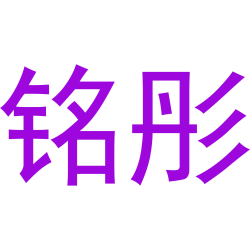 铭彤