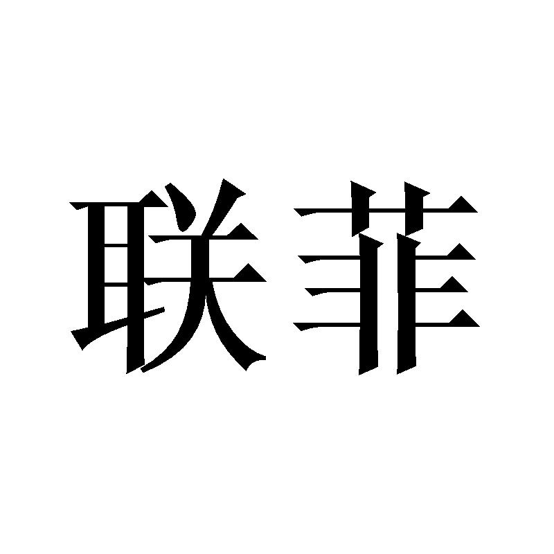联菲