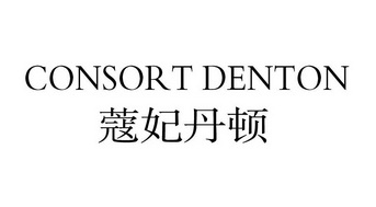 蔻妃丹顿  CONSORT DENTON