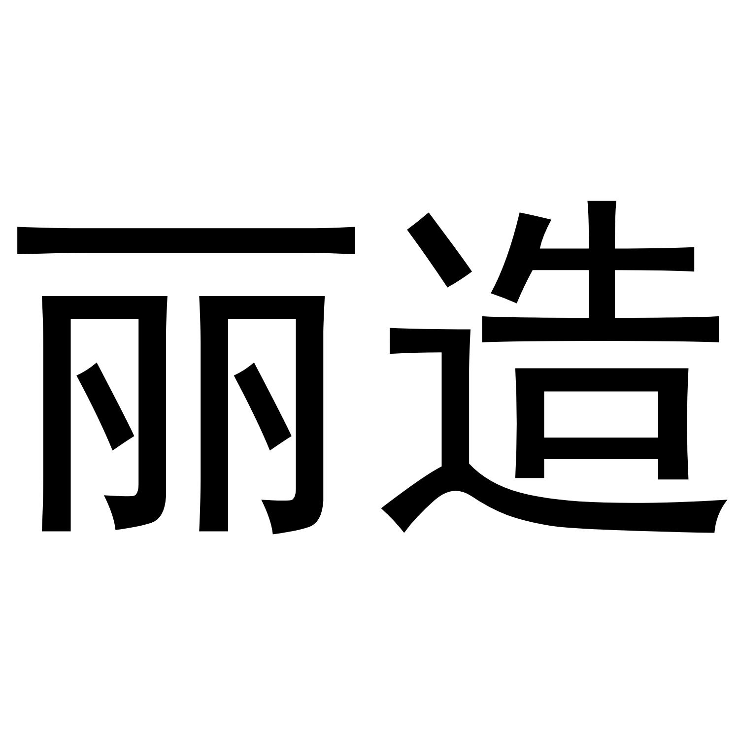 丽造