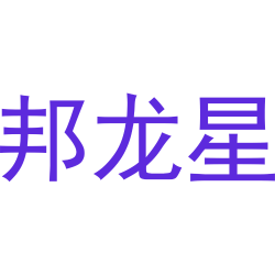 邦龙星