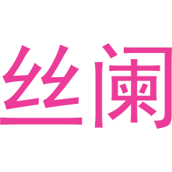 丝阑
