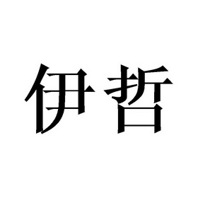 伊哲