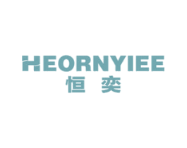恒奕 HEORNYIEE