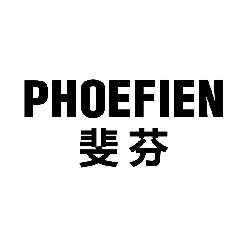 斐芬 PHOEFIEN