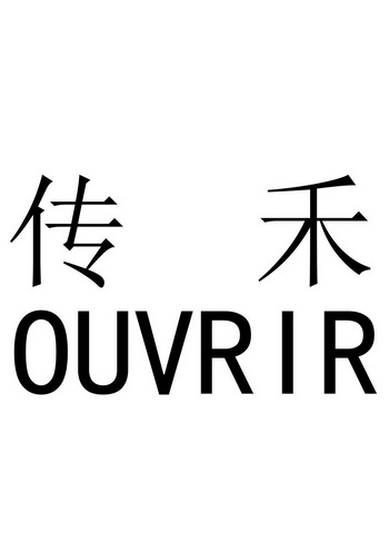 传禾 OUVRIR