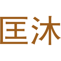 匡沐