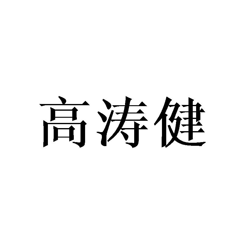 高涛健