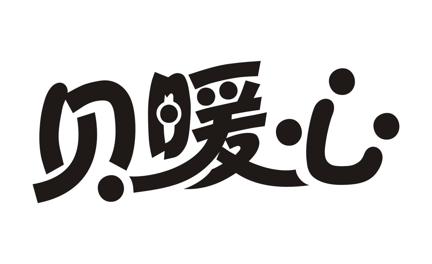 贝暖心