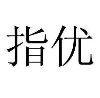 指优
