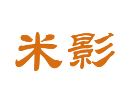 米影
