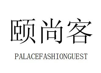 颐尚客 PALACEFASHIONGUEST