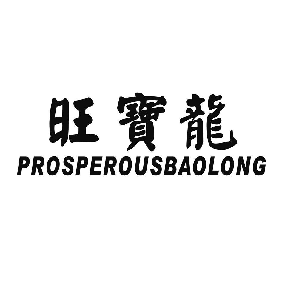 旺宝龙 PROSPEROUSBAOLONG