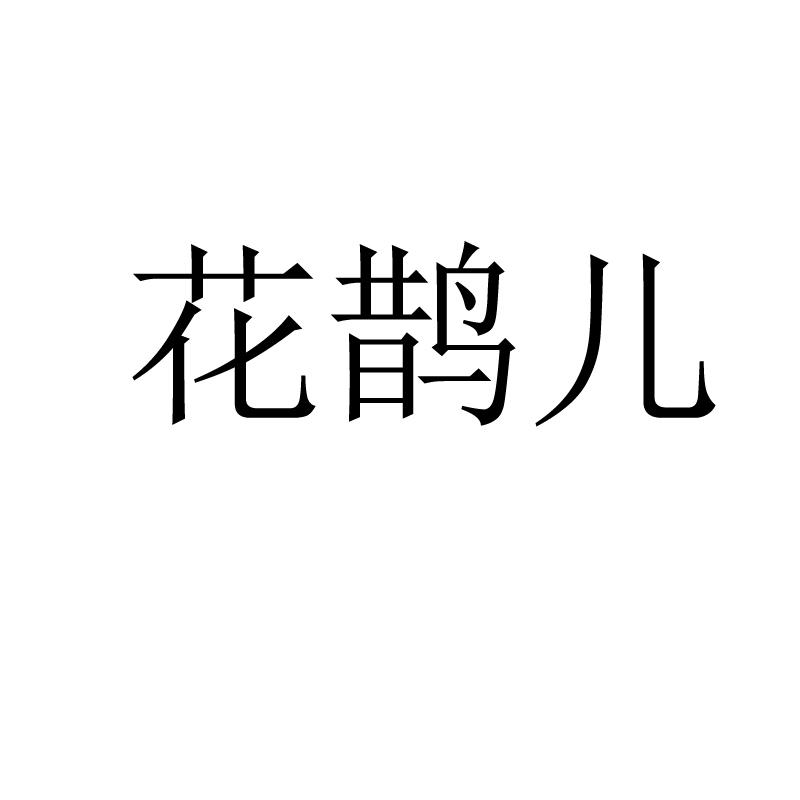 花鹊儿