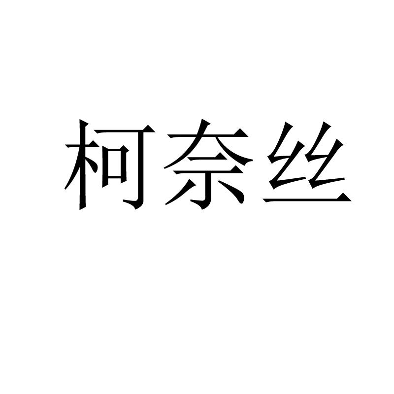 柯奈丝